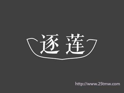 逐莲
