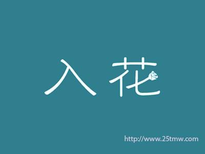 入花