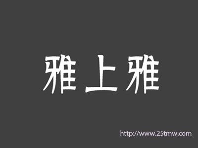 雅上雅