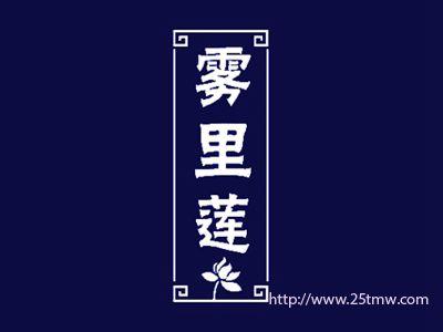 雾里莲