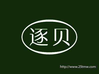 逐贝