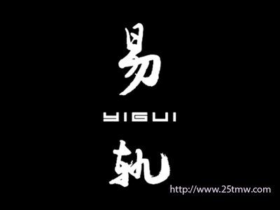 易轨