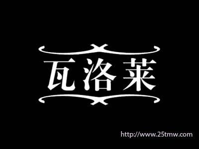 瓦洛莱