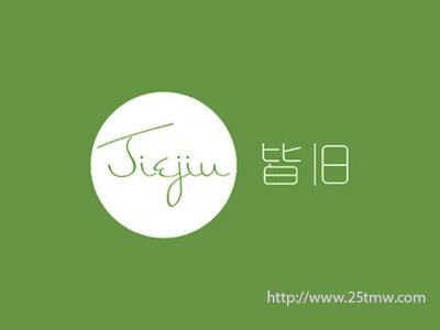 皆旧