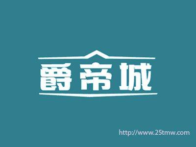 爵帝城