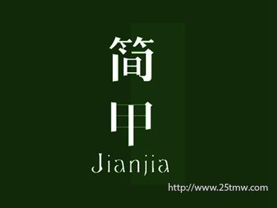 简甲