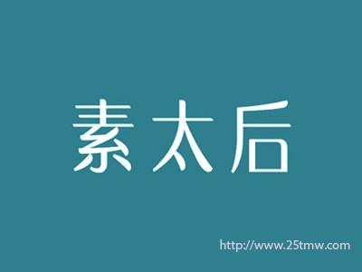 素太后