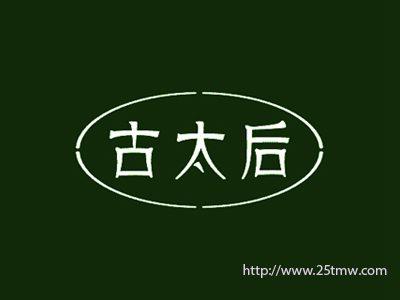 古太后