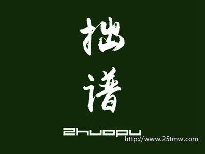 拙谱