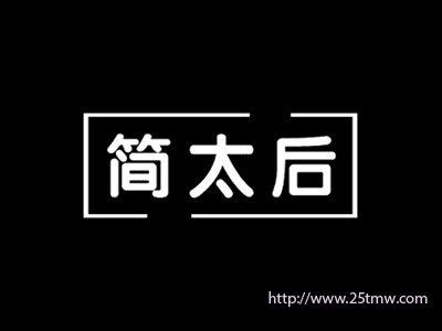 简太后