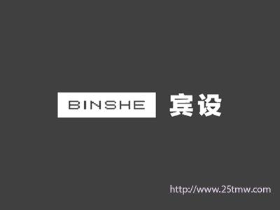 宾设