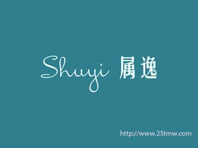 属逸