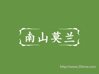 南山莫兰