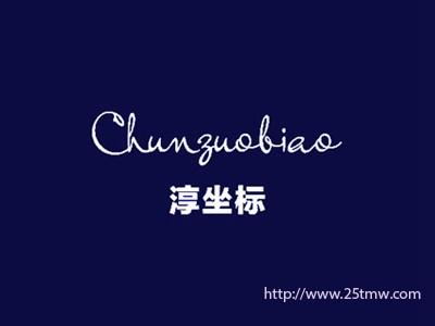 淳坐标