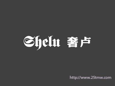 奢卢