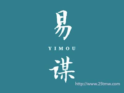 易谋