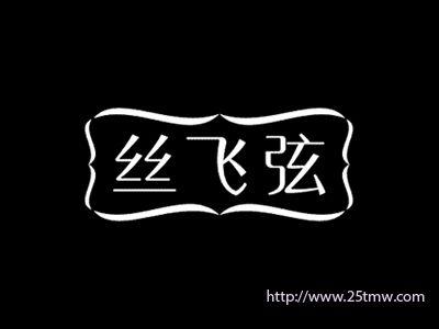 丝飞弦