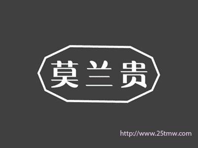 莫兰贵