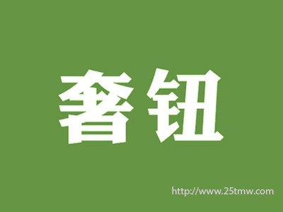 奢钮