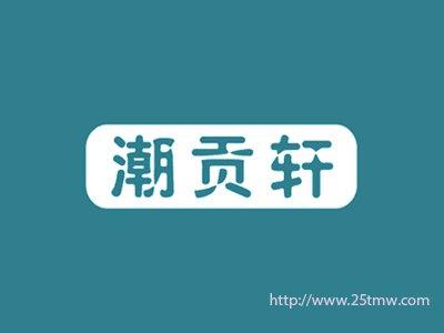 潮贡轩
