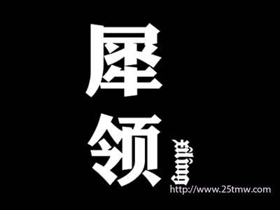 犀领