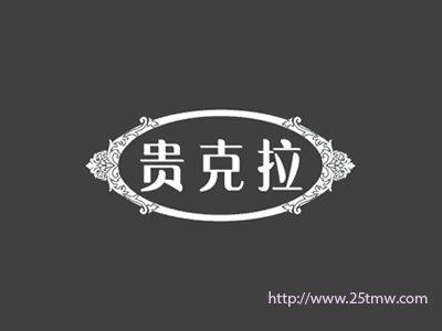 贵克拉