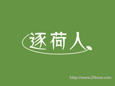 逐荷人