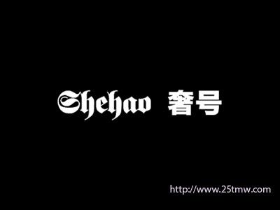 奢号