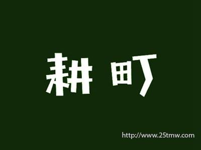 耕町