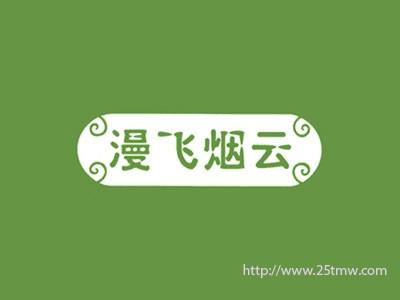 漫飞烟云