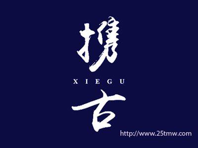 携古