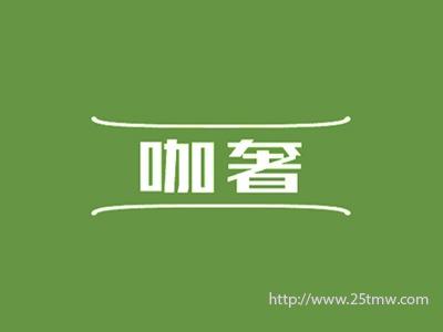 咖奢