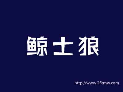 鲸士狼