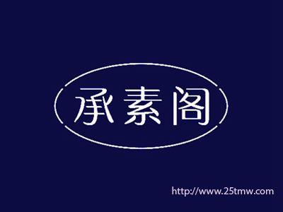 承素阁