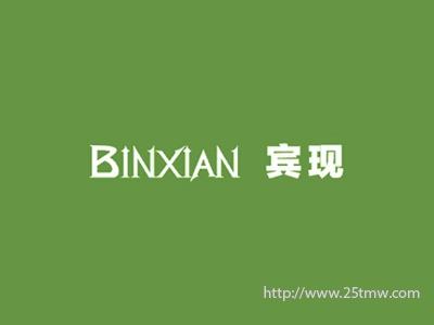 宾现
