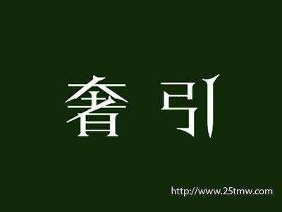 奢引