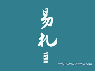 易札