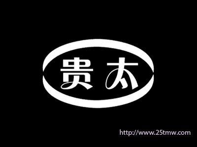 贵太