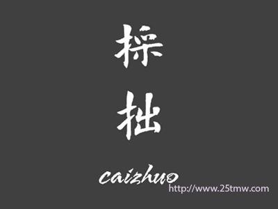 採拙