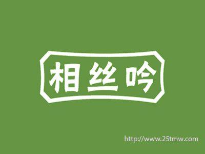 相丝吟