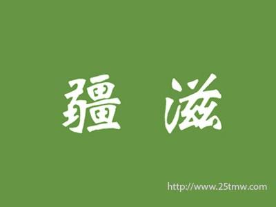 疆滋