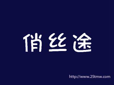 俏丝途