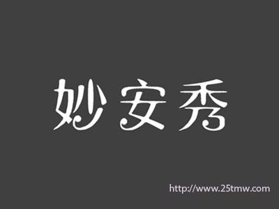 妙安秀