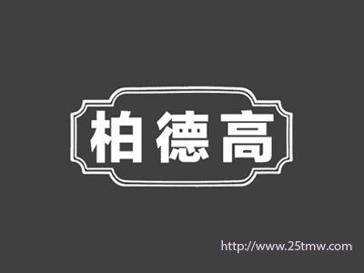 柏德高