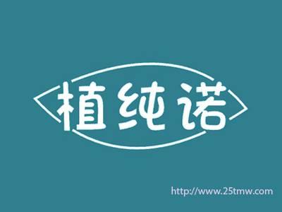 植纯诺