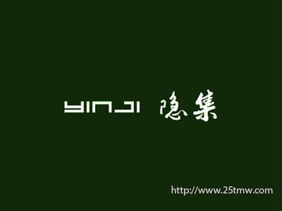 隐集