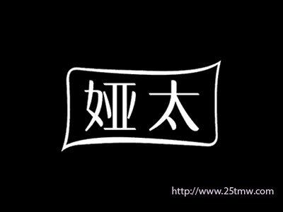 娅太