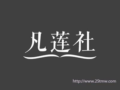 凡莲社