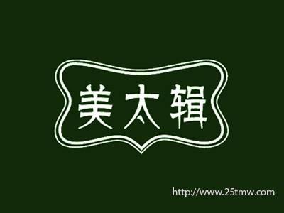 美太辑
