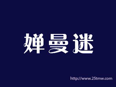 婵曼迷